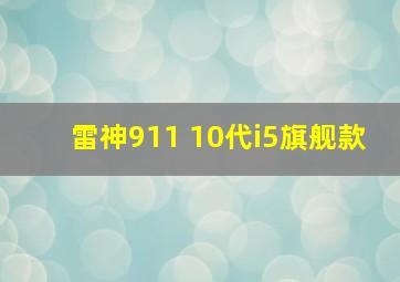 雷神911 10代i5旗舰款